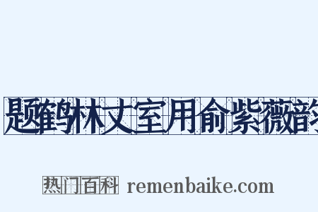 题鹤林丈室用俞紫薇韵是什么意思的图片